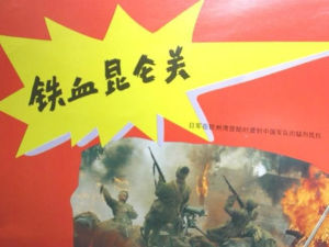 鐵血崑崙關 鐵血崑崙關