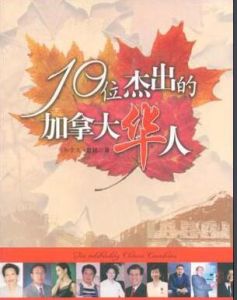 10位傑出的加拿大華人 10位傑出的加拿大華人