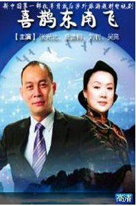 喜鵲東南飛 喜鵲東南飛