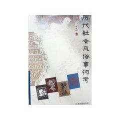 歷代社會風俗事物考 歷代社會風俗事物考