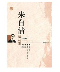 朱自清精選集 朱自清精選集