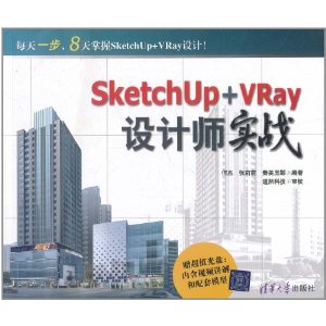 SketchUp+VRay設計師實戰