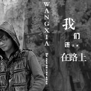 我們還在路上 我們還在路上