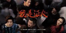 電影《我是證人》