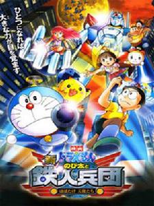 哆啦A夢：新·大雄與鐵人兵團～展翅吧天使們～[哆啦A夢：新·大雄與鐵人兵團～展翅吧天使們～]