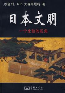 日本文明:一個比較的視角 日本文明:一個比較的視角