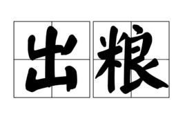 出糧 出糧