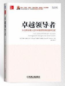 卓越領導者 卓越領導者