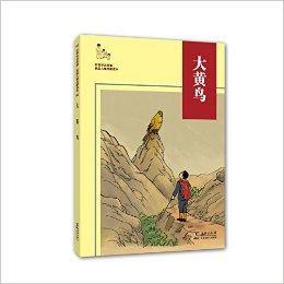 聽爺爺講故事·民國兒童啟蒙讀本:大黃鳥 聽爺爺講故事·民國兒童啟蒙讀本:大黃鳥