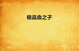 極品血之子 極品血之子