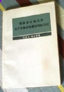 耶穌會士徐日升關於中俄尼布楚談判的日記 耶穌會士徐日升關於中俄尼布楚談判的日記