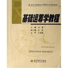 基礎運籌學教程(附光碟高等學校經濟與管理專業系列教材) 基礎運籌學教程(附光碟高等學校經濟與管理專業系列教材)