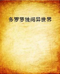 多羅羅獨闖異世界 多羅羅獨闖異世界