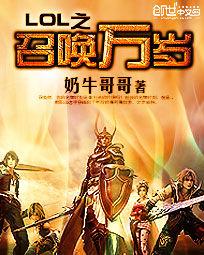 LOL之召喚萬歲