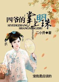 四爺的掌上明珠 四爺的掌上明珠