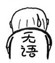 無語 無語