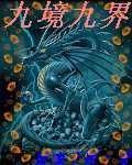 九境九界 九境九界