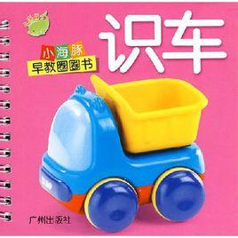 小海豚早教圈圈書:識車 小海豚早教圈圈書:識車