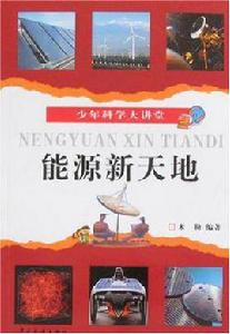 少年科學大講堂能源新天地 少年科學大講堂能源新天地