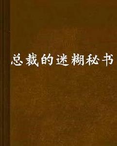 總裁的迷糊秘書 總裁的迷糊秘書