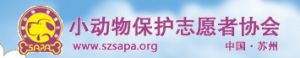 蘇州市小動物保護志願者協會 蘇州市小動物保護志願者協會