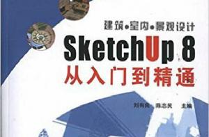 建築·室內·景觀設計SketchUp 8從入門到精通 建築·室內·景觀設計SketchUp 8從入門到精通