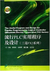 流行PLC實用程式及設計(三菱FX2系列) 流行PLC實用程式及設計(三菱FX2系列)