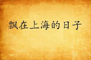 飄在上海的日子 飄在上海的日子