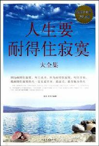 人生要耐得住寂寞大全集 人生要耐得住寂寞大全集