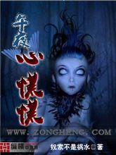午夜心慌慌[奴家不是禍水小說]