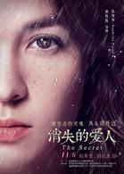 消失的愛人[2016年黃真真執導電影]