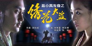 《陸小鳳傳奇之繡花大盜》 《陸小鳳傳奇之繡花大盜》