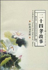 二十四孝故事 二十四孝故事