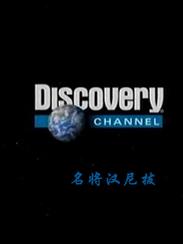 名將漢尼拔 名將漢尼拔