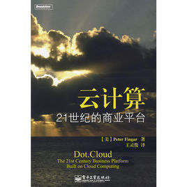 雲計算:21世紀的商業平台 雲計算:21世紀的商業平台