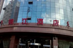 錦江酒店 錦江酒店