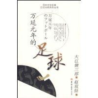萬延元年的足球 萬延元年的足球