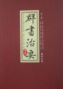 群書治要[2011團結出版社版本]