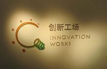 創新工場