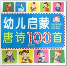 幼兒啟蒙唐詩100首 幼兒啟蒙唐詩100首
