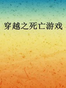 穿越之死亡遊戲 穿越之死亡遊戲