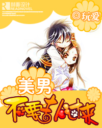 美男不要撲過來 美男不要撲過來