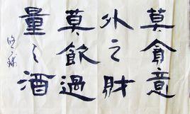 莫貪意外之財,莫飲過量之酒 莫貪意外之財,莫飲過量之酒