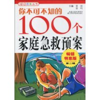 你不可不知的100個家庭急救預案