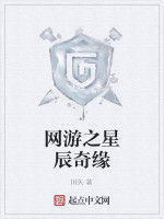 網遊之星辰奇緣 網遊之星辰奇緣