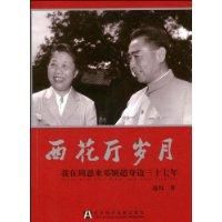 《西花廳歲月》 《西花廳歲月》