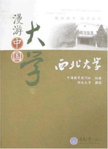 漫遊中國大學西北大學