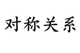 對稱關係 對稱關係