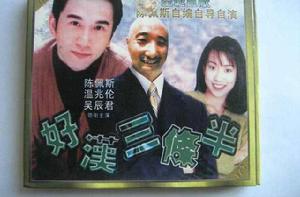 好漢三條半[1998年陳佩斯主演喜劇片]