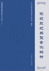 黨紀政紀典型案例解析